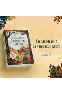 Перрин К. Опасная игра бабули. Руководство по раскрытию собственного убийства