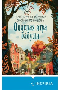 Перрин К. Опасная игра бабули. Руководство по раскрытию собственного убийства