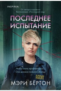 Бёртон М. Последнее испытание