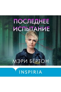 Бёртон М. Последнее испытание