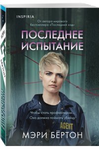 Бёртон М. Последнее испытание