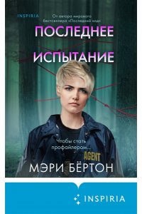 Бёртон М. Последнее испытание