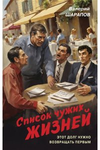 Шарапов В.Г. Список чужих жизней
