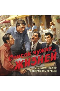 Шарапов В.Г. Список чужих жизней