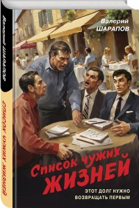 Шарапов В.Г. Список чужих жизней