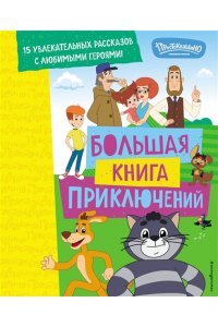 Редреева Е.И. Новое Простоквашино. Большая книга приключений