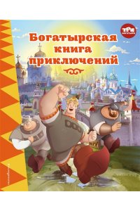 Позина И.В. Три богатыря. Богатырская книга приключений