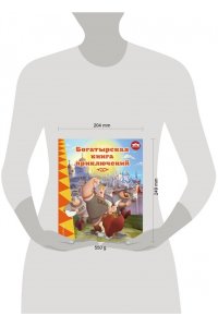 Позина И.В. Три богатыря. Богатырская книга приключений