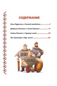 Позина И.В. Три богатыря. Богатырская книга приключений