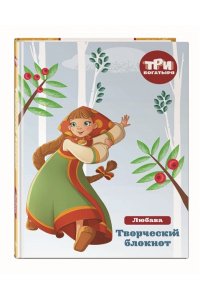 Позина И.В. Три богатыря. Богатырская книга приключений