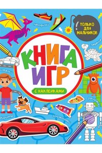 КНИГА ИГР С НАКЛЕЙКАМИ. ТОЛЬКО ДЛЯ МАЛЬЧИКОВ
