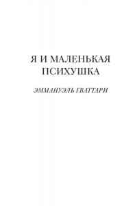 Гваттари Э. Я и маленькая психушка