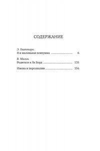 Гваттари Э. Я и маленькая психушка