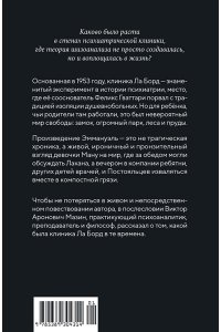 Гваттари Э. Я и маленькая психушка