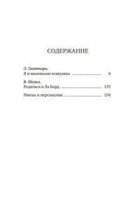 Гваттари Э. Я и маленькая психушка