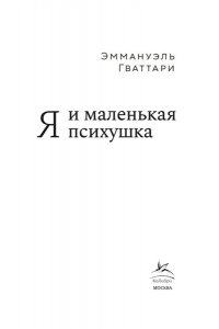 Гваттари Э. Я и маленькая психушка