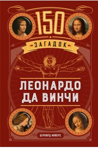 Майерс Б. 150 загадок Леонардо да Винчи