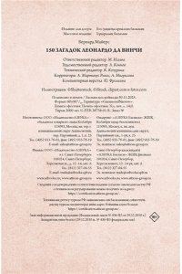 Майерс Б. 150 загадок Леонардо да Винчи