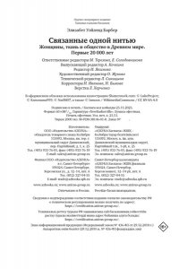 Уэйланд Барбер Э. Связанные одной нитью: Женщины, ткань и общество в Древнем мире. Первые 20 000 лет