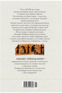 Уэйланд Барбер Э. Связанные одной нитью: Женщины, ткань и общество в Древнем мире. Первые 20 000 лет