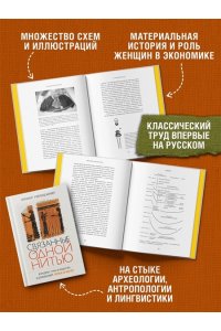 Уэйланд Барбер Э. Связанные одной нитью: Женщины, ткань и общество в Древнем мире. Первые 20 000 лет