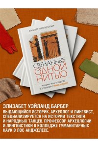 Уэйланд Барбер Э. Связанные одной нитью: Женщины, ткань и общество в Древнем мире. Первые 20 000 лет