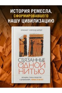Уэйланд Барбер Э. Связанные одной нитью: Женщины, ткань и общество в Древнем мире. Первые 20 000 лет