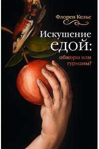 Келье Ф. Искушение едой: Обжоры или гурманы?