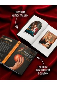 Келье Ф. Искушение едой: Обжоры или гурманы?