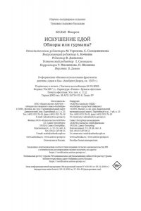 Келье Ф. Искушение едой: Обжоры или гурманы?