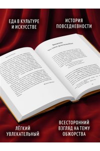 Келье Ф. Искушение едой: Обжоры или гурманы?