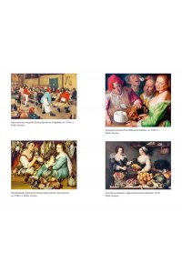 Келье Ф. Искушение едой: Обжоры или гурманы?