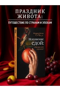 Келье Ф. Искушение едой: Обжоры или гурманы?