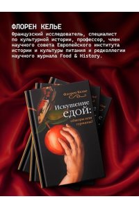 Келье Ф. Искушение едой: Обжоры или гурманы?