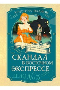 Паллюи К. Скандал в ?Восточном экспрессе?. Дело №3