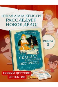 Паллюи К. Скандал в ?Восточном экспрессе?. Дело №3