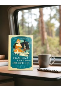 Паллюи К. Скандал в ?Восточном экспрессе?. Дело №3
