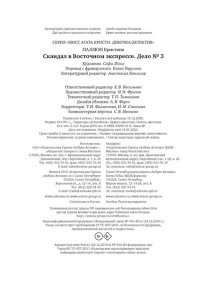 Паллюи К. Скандал в ?Восточном экспрессе?. Дело №3