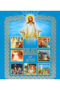 Библия для детей