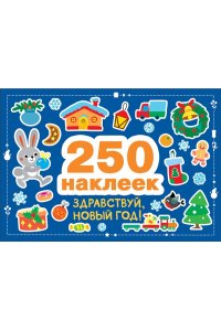 Калугина М. 250 наклеек. Здравствуй, новый год!