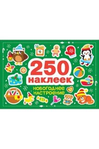 Калугина М. 250 наклеек. Новогоднее настроение