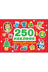 Калугина М. 250 наклеек. Новогодний альбом наклеек