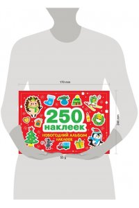 Калугина М. 250 наклеек. Новогодний альбом наклеек