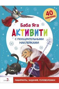 Маврина Л. В. С новым годом! Баба Яга. Активити с поощрит. накл.