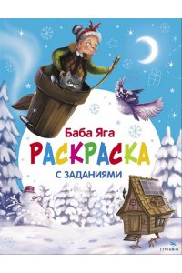 Маврина Л. В. С новым годом! Баба Яга. Раскраска