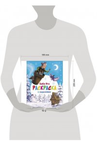 Маврина Л. В. С новым годом! Баба Яга. Раскраска