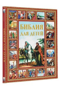 Библия для детей