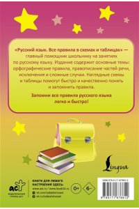 Алексеев Ф.С. Русский язык. Все правила в схемах и таблицах