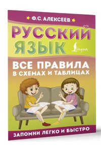 Алексеев Ф.С. Русский язык. Все правила в схемах и таблицах
