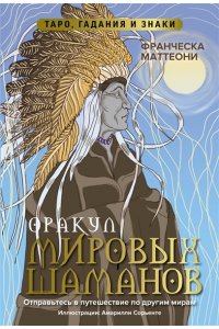 Маттеони Ф. Оракул мировых шаманов. Таро, гадания и знаки